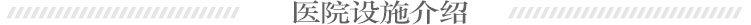 医院设施介绍