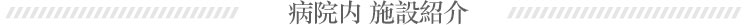 医院设施介绍
